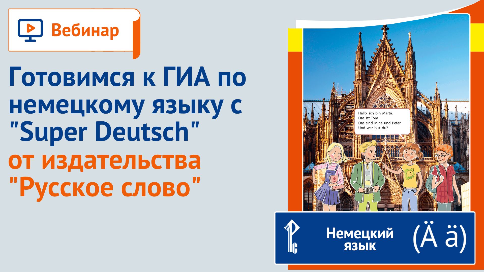 Методический вебинар «Готовимся к ГИА по немецкому языку с «Super Deutsch»