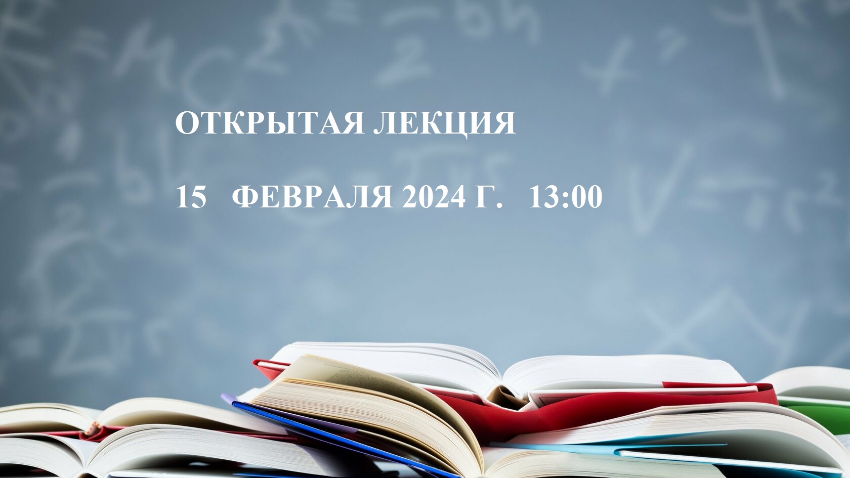 Открытая лекция ко Дню российской науки